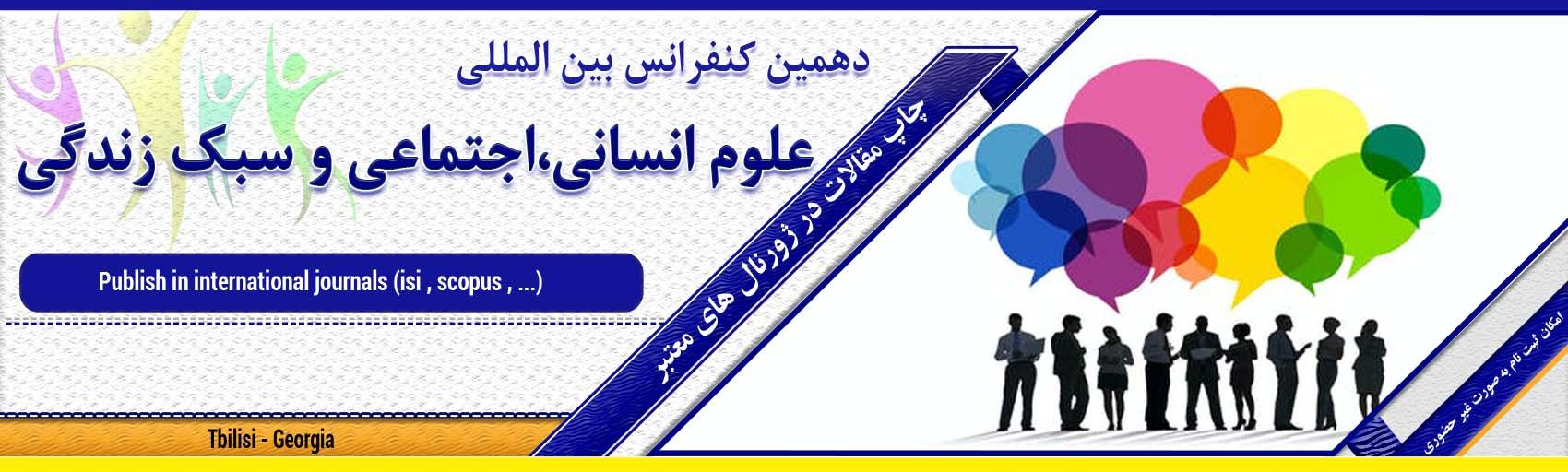 کنفرانس بین المللی علوم انسانی،اجتماعی و سبک زندگی
